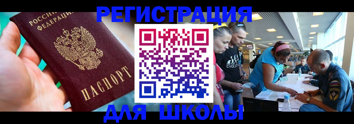 регистрация для школы в Знаменске
